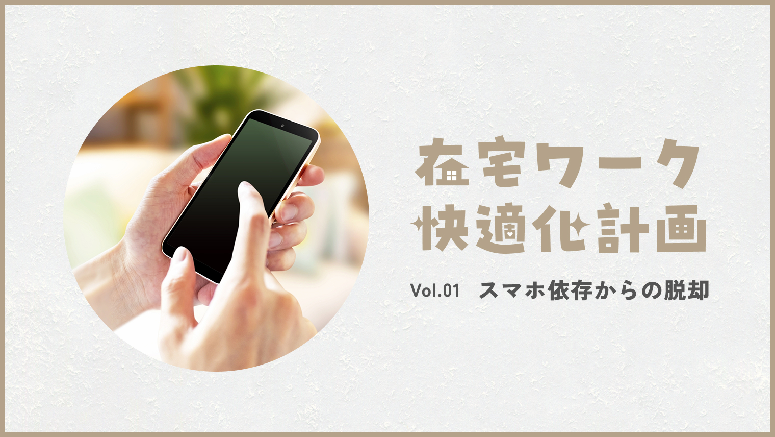 「なんとなく疲れる」の正体──スマホと上手に距離を取る方法