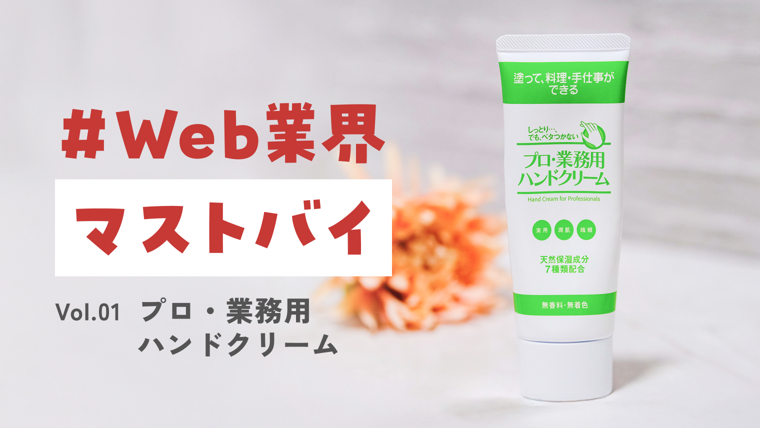 在宅勤務×冷房地獄＝カサつく手。ベタつかない救世主、あります