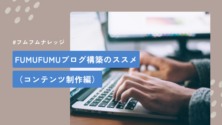 FUMUFUMUブログ構築のススメ（コンテンツ制作編）