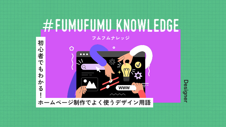 初心者でもわかる！ホームページ制作でよく使うデザイン用語