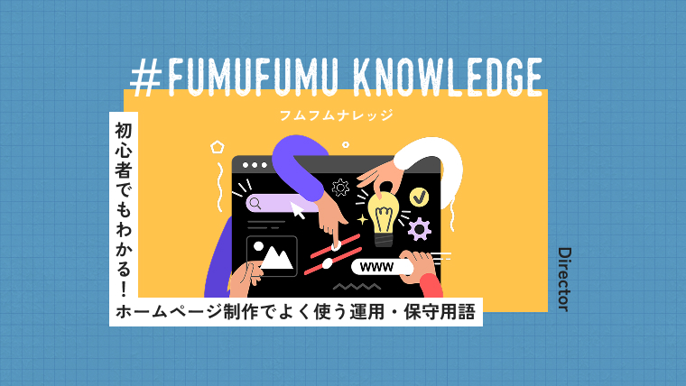 初心者でもわかる！ホームページ制作でよく使う運用・保守用語70選