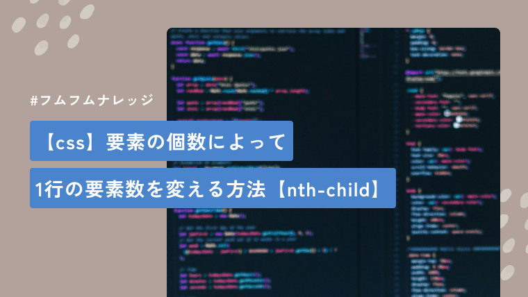 【css】要素の個数によって1行の要素数を変える方法【nth-child】