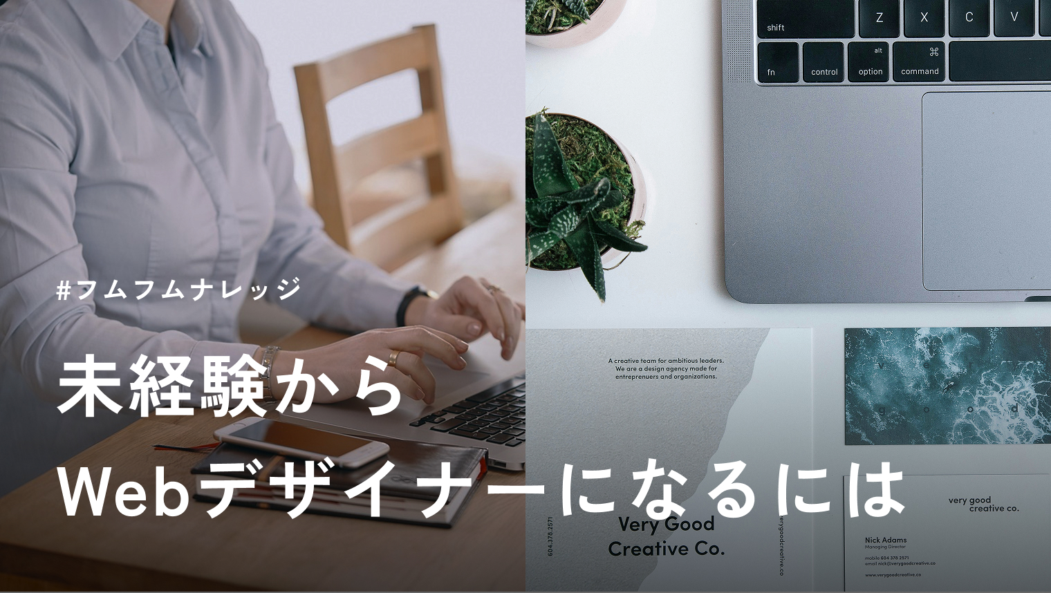 未経験からWebデザイナーになるには