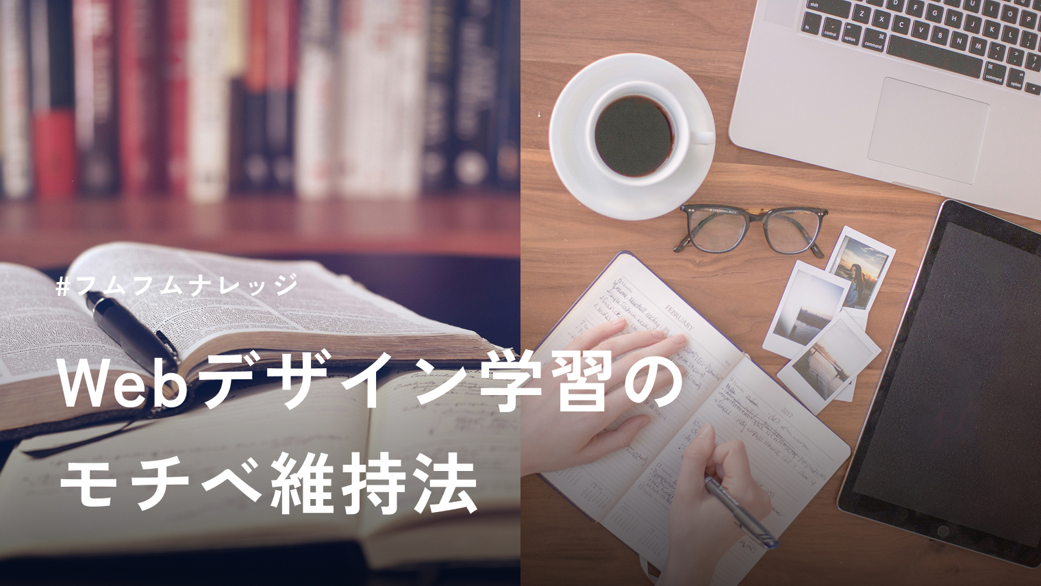 Webデザイン学習のモチベーション維持法