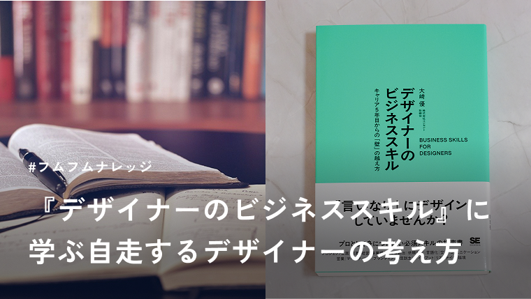 【グラレポ解説】年間100冊読むわたしが選ぶ今年のNo.1。『デザイナーのビジネススキル』に学ぶ自走するデザイナーの考え方