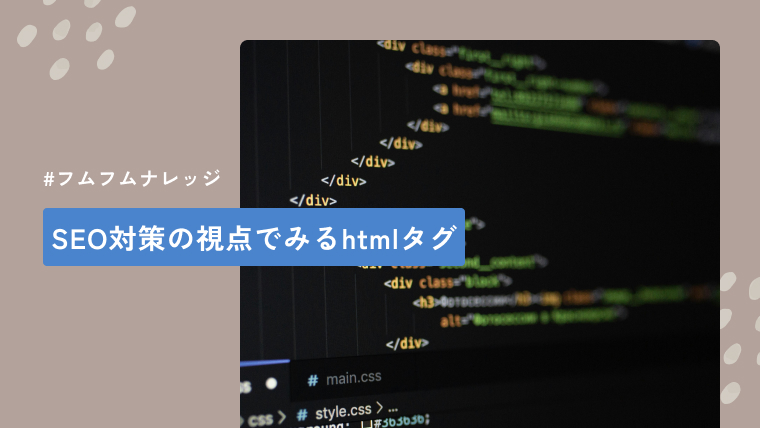 SEO対策の視点でみるhtmlタグ