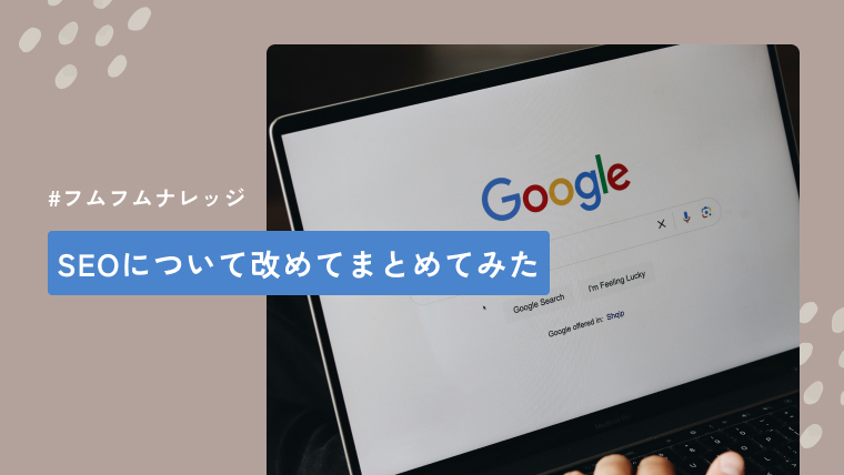 SEOについて改めてまとめてみた
